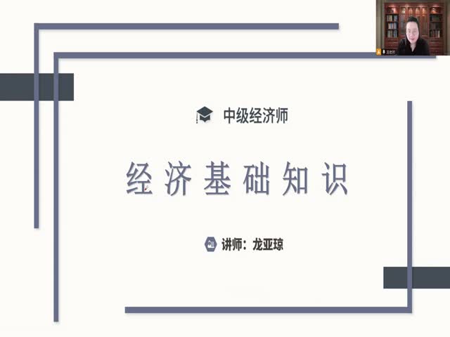 中級經濟師-經濟基礎