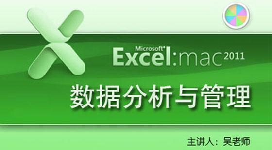 Excel2011數(shù)據分析管理for&nbsp;Mac-職場精英高效辦公系列Microsoft&nbsp;Office之Excel