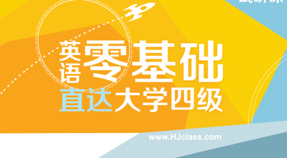 英语零基础直达大学四级【10月通关班】