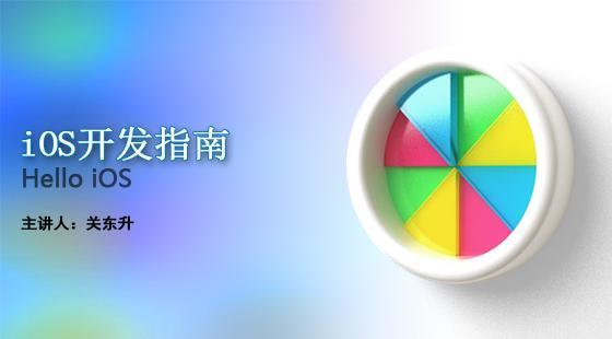 iOS應(yīng)用開發(fā)入門基礎(chǔ)-Hello_iOS