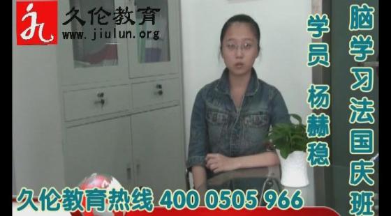 久倫學(xué)習(xí)法國慶班&nbsp;學(xué)員&nbsp;楊赫穩(wěn)&nbsp;學(xué)習(xí)感言