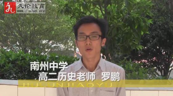 南州中學(xué)高二歷史老師&nbsp;羅鵬&nbsp;學(xué)習(xí)感言-久倫學(xué)習(xí)法南州中學(xué)教師培訓(xùn)班