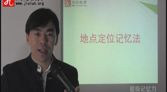 超級記憶力第4課&nbsp;第1節(jié)&nbsp;地點定位記憶法