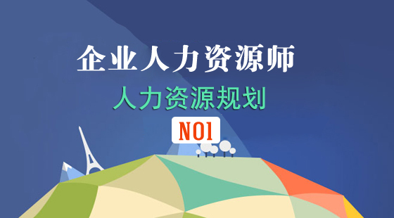 人力资源管理师基础知识