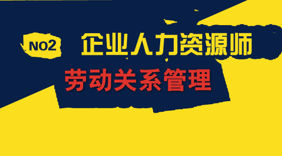 人力資源管理師&nbsp;基礎(chǔ)知識(shí)&nbsp;《勞動(dòng)法》