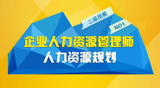 人力资源管理师二级