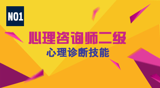 心理咨詢師中級《心理診斷技能》