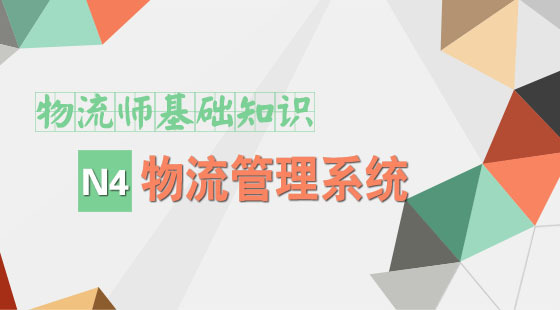 &nbsp;物流管理師基礎(chǔ)知識(shí)&nbsp;《物流管理系統(tǒng)》