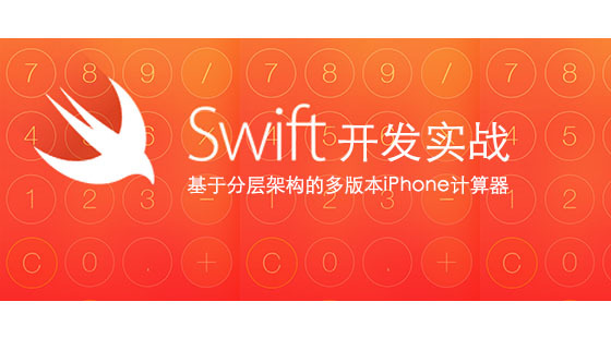 Swift項(xiàng)目開發(fā)實(shí)戰(zhàn)-基于分層架構(gòu)的多版本iPhone計(jì)算器-視頻教程