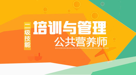 公共營(yíng)養(yǎng)師二級(jí)  《培訓(xùn)與管理》