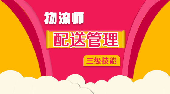 物流管理師三級(jí)《配送管理》