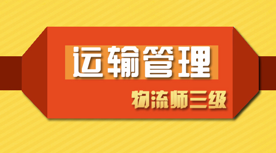 物流管理師三級(jí)《運(yùn)輸管理》