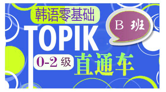 韓語初級一步到位【TOPIK0-2級直通車B班】