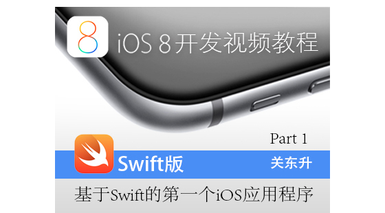iOS8開發(fā)視頻教程Swift語言版-Part&nbsp;1:第一個iOS應(yīng)用程序
