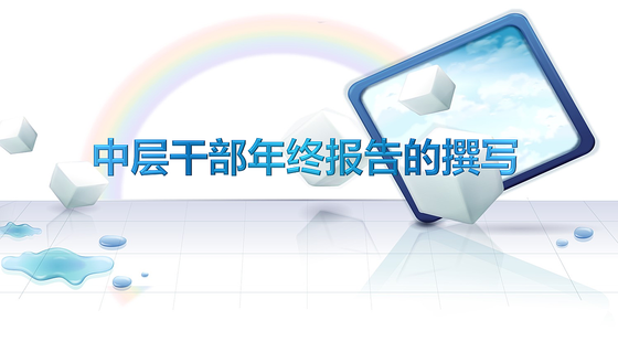 中層干部年終報告的撰寫