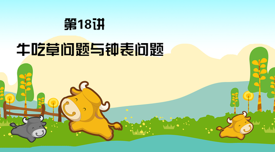 牛吃草问题