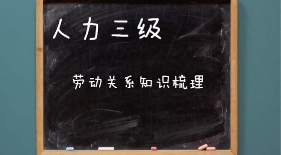 人力三級(jí)&nbsp;勞動(dòng)關(guān)系知識(shí)梳理