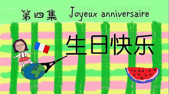 第四集&nbsp;生日快樂