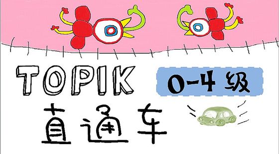 Topik&nbsp;0~4級直通車