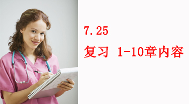 暑期班7.25日 护理词汇速记 复习1-10章内容