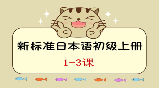 標(biāo)日初級(jí)上冊(cè)1-3課