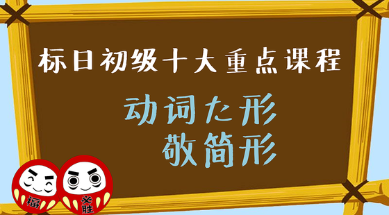 標(biāo)日初級·十大重點課程四動詞た形&敬簡體
