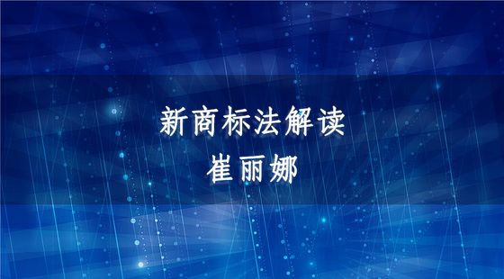 新商標法解讀