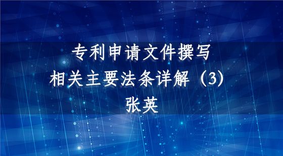 PA14040105專利申請(qǐng)文件撰寫相關(guān)主要法條詳解（3）-張英