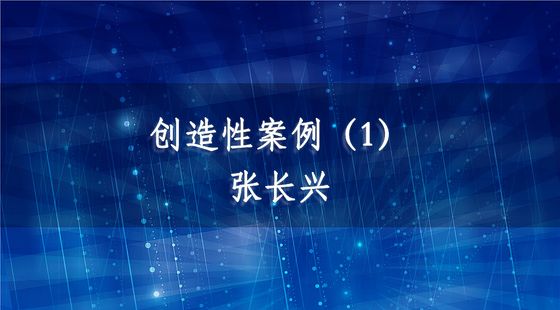 PA09040139創(chuàng)造性案例（1）-張長興