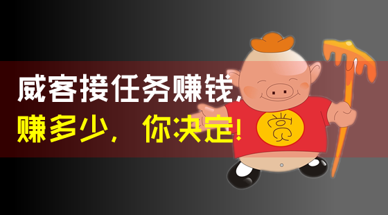 《威客接任務(wù)賺錢，賺多少你決定！》