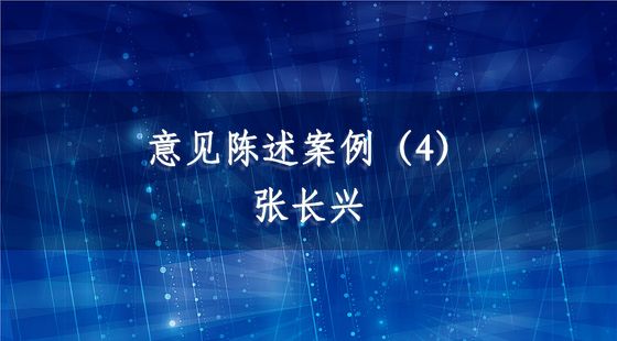 PA09040206意見陳述案例（4）-張長興