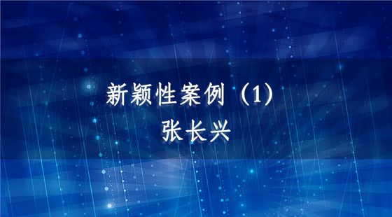 PA09040132新穎性案例（1）-張長(zhǎng)興