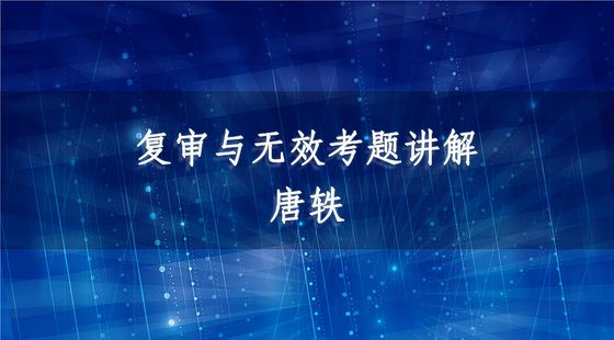 復(fù)審與無(wú)效考題講解-唐軼