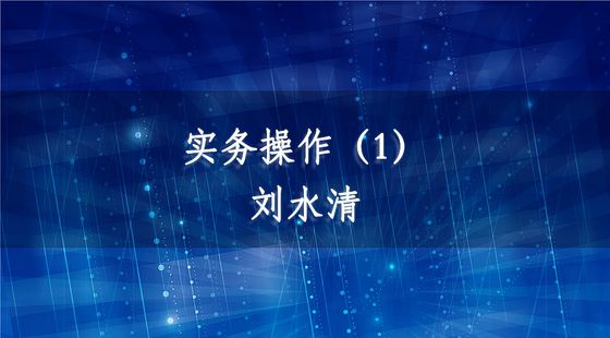 實(shí)務(wù)操作（1）-劉水清