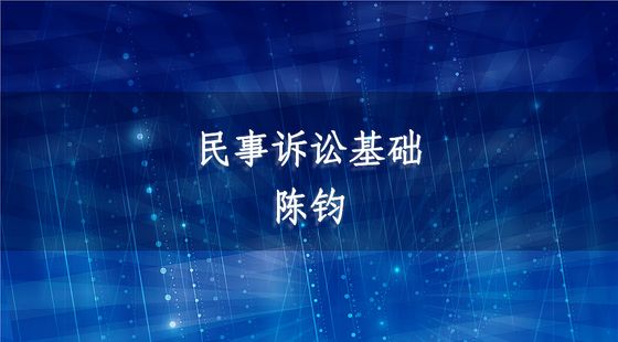 民事訴訟基礎(chǔ)-陳鈞