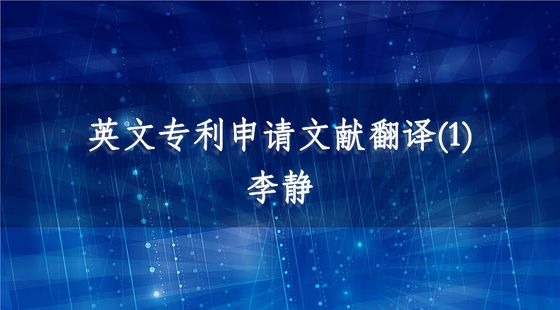 PA09030001英文專(zhuān)利申請(qǐng)文獻(xiàn)翻譯(1)-李靜