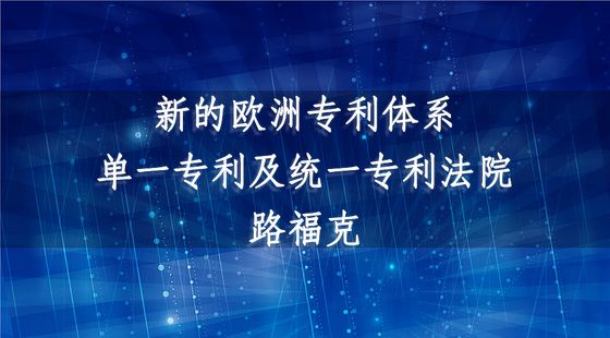 新的歐洲專利體系—單一專利及統(tǒng)一專利法院-路?？?
				 width=