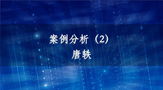案例分析（2）-唐軼