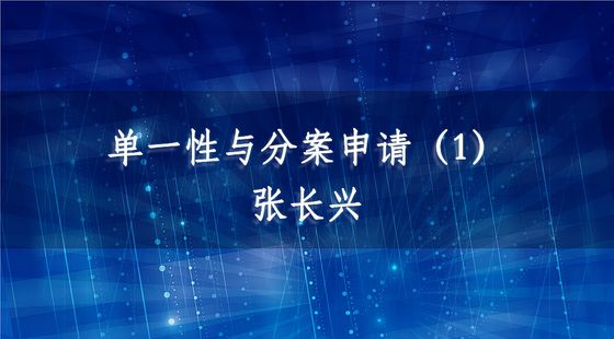 PA09020313單一性與分案申請(qǐng)（1）-張長(zhǎng)興