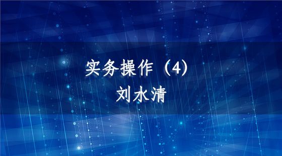 實(shí)務(wù)操作（4）-劉水清