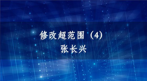 PA09040119修改超范圍（4）-張長(zhǎng)興