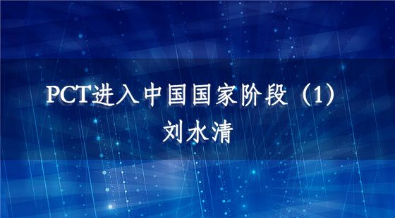 PCT進(jìn)入中國(guó)國(guó)家階段（1）-劉水清