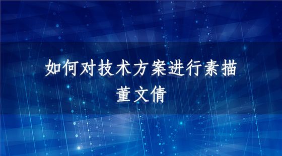 如何對技術(shù)方案進行素描