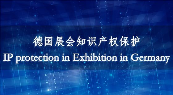德國展會知識產(chǎn)權(quán)保護(hù)&nbsp;IP&nbsp;protection&nbsp;in&nbsp;Exhibition&nbsp;in&nbsp;Germany