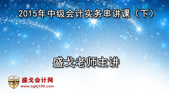 2015年中級會計職稱考試中級會計實務串講班課程（下）