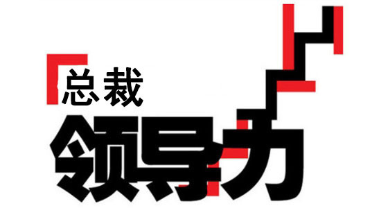 總裁領(lǐng)導(dǎo)力&nbsp;&nbsp;趙建華