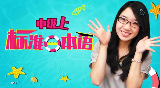 標準日本語中級上