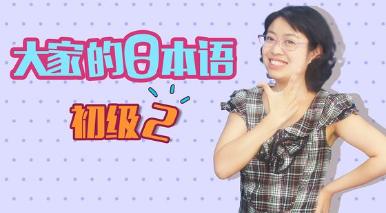 大家的日語初級2
