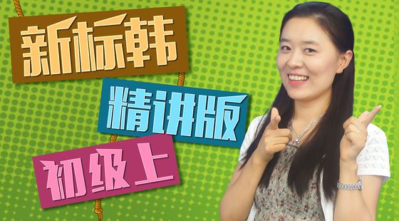 【韓國留學必備】新標韓初級上第一課（注冊即可免費試聽）