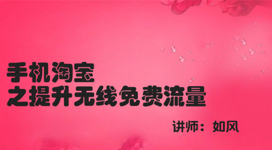 如風(fēng)：手機(jī)淘寶之提升無線免費(fèi)流量